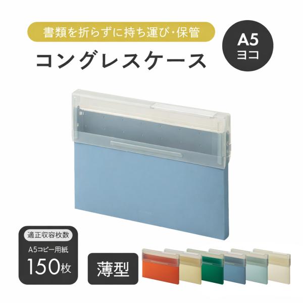 コングレスケース  A5 ヨコ型 横 150枚収容 ビジネス 学生 テスト ファイル 書類 整理 営業 看護師 オフィス 事務所 試験 資格 勉強 工場 学校 ポイント利用