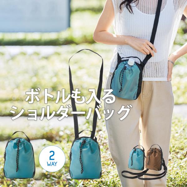 ショルダーバッグ 2way ペットボトルホルダー ペットボトル ショルダーポーチ 巾着ポケット マイバッグ 軽量 ポイント利用 爆買 母の日 父の日