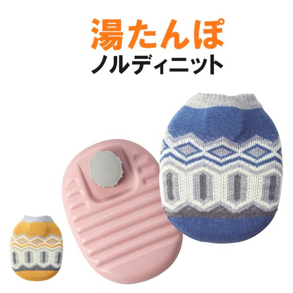 ニット生地カバー付の湯たんぽ。ノルディックテイストなカバーがおしゃれ。冬場の節電対策にも大活躍！【商品紹介】■生産地：中国■素材・成分：湯たんぽ/PE・PP、カバー/ポリエステル■サイズ：湯たんぽ/173×142×56mm、カバー/180×...