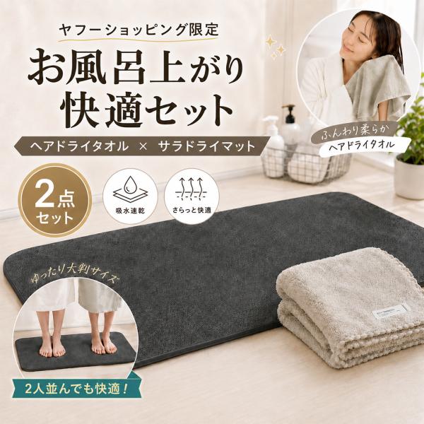 バスマット タオル セット 速乾 大判 おしゃれ 滑り止め付 足拭きマット 洗える 柔らか お風呂マット 安い 玄関マット インテリアマット 洗面所 敬老の日 ギフト