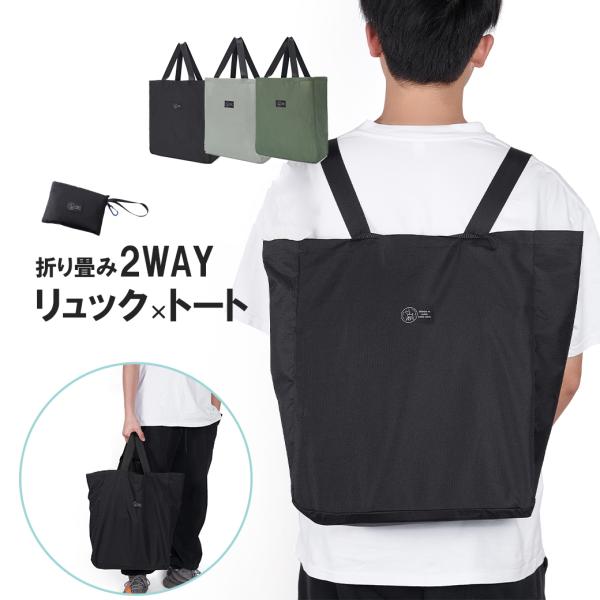 エコバッグ マチ付き リュック おしゃれ 折り畳み トートバッグ マチ広め エコバック コンビニ マイバッグ 大容量 軽量 折り畳み 爆買 2025 ポイント利用