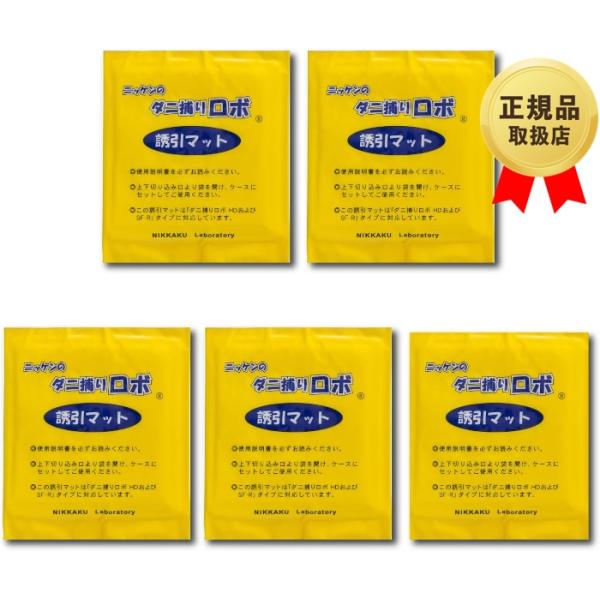 ダニ捕りロボ 詰め替え 誘引マット レギュラーサイズ 5枚セット 日本製 ダニ取りシート 3か月有効 日革研究所 ダニ増殖抑制率99.9%以上 正規品