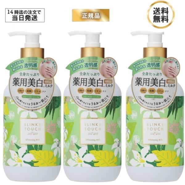 リベルタ スリンキータッチセルフスパ 薬用美白ボディミルク 3本 大容量 480ml 保湿 フローラルホワイトティの香り SLINKY TOUCH プラセンタエキス
