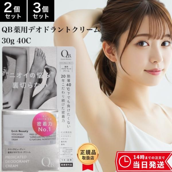 リベルタ QB 薬用デオドラントクリーム 30g 40C 2個セット 制汗剤 消臭 殺菌 デオドラント わきが 腋臭 足臭 体臭 汗臭