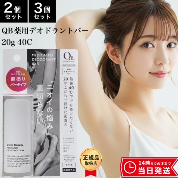 [商品名]リベルタ QB 薬用デオドラントバー 20g 40C スティックタイプ 制汗剤 2個 3個セット 消臭 殺菌 デオドラント わきが 腋臭 足臭 体臭 汗臭[商品説明]手を汚さずにしっかり塗りこめるスティックタイプ。汗を抑え、ニオイ...