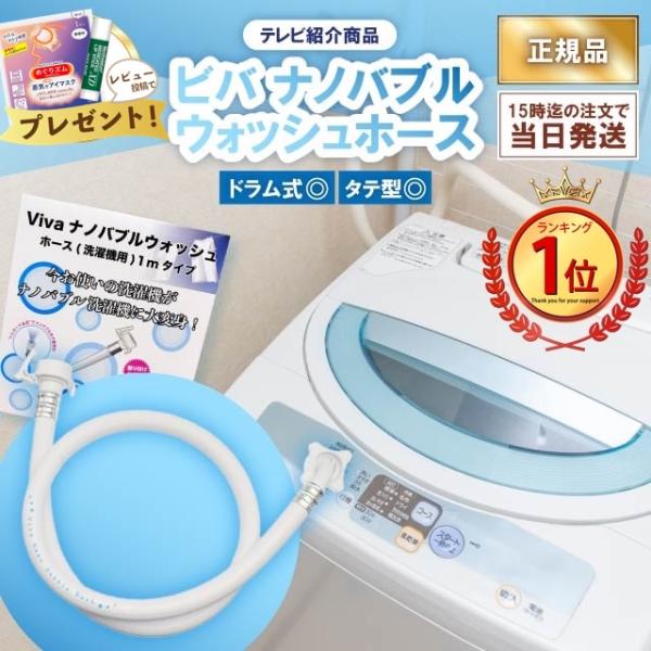 Viva ビバ ナノバブルウォッシュホース 正規品 洗濯ホース 洗濯 Viva ビバ ナノバブルウォッシュホース 正規品 洗濯ホース 洗濯