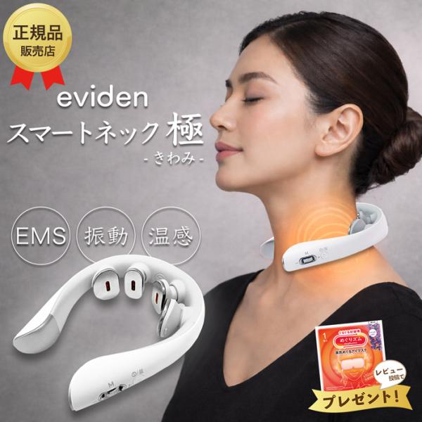 [商品名]【最強配送】eviden スマートネック 極 HL-SK53 エビデン EMS 温熱 音波振動 LED 中周波EMS 赤色LED 首用 肩 ストレートネック ギフト プレゼント おすすめ ランキング 人気 正規品[商品説明]「EM...