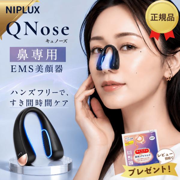NIPLUX QNose 鼻専用美顔器 正規品 鼻専用ems キュノーズ ニップラックス EMS 鼻美顔器 ノーズクリップ 鼻 高く Eライン 鼻クリップ 鼻矯正 鼻整形 美鼻