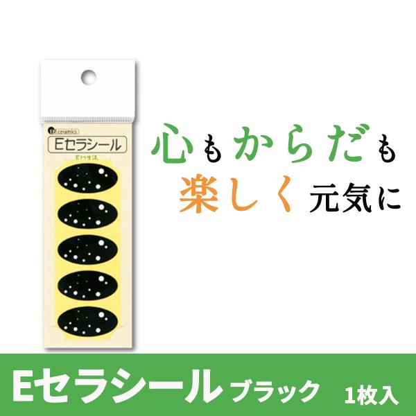 Eセラシール（ブラック）5枚入