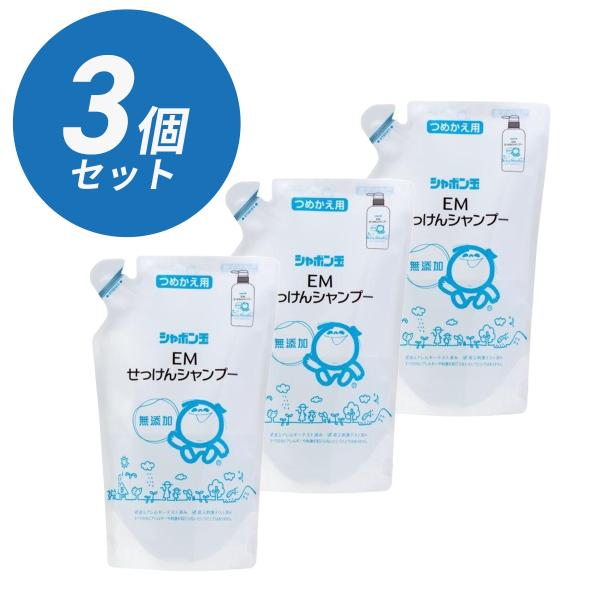 EMせっけんシャンプー つめかえ用 420ml シャボン玉石けん　３個セット