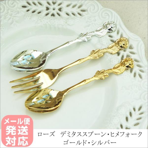 デミタススプーン ヒメフォーク ゴールド シルバー ローズ 薔薇