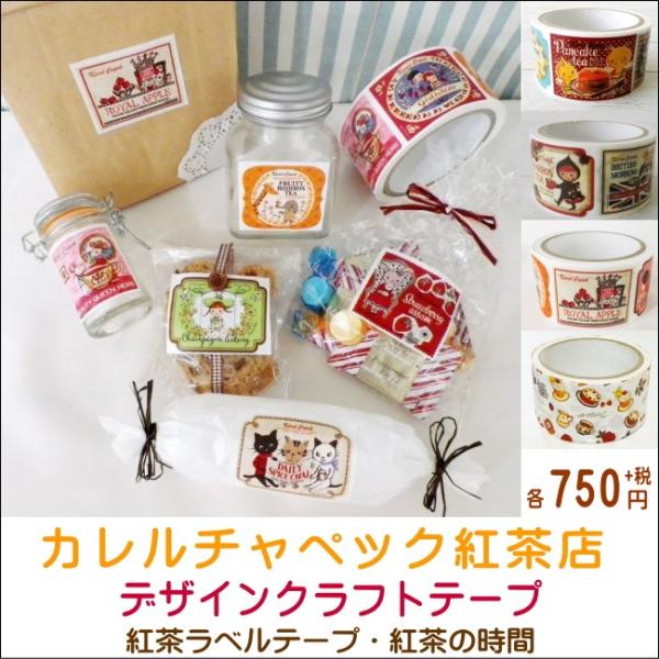 カレルチャペック紅茶店 デザインクラフトテープ 紅茶ラベル 紅茶の時間 Kc 51 54 Withheart 通販 Yahoo ショッピング