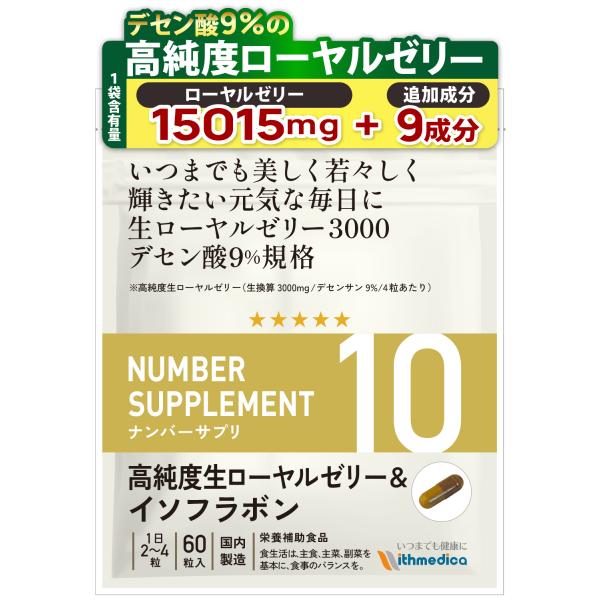 ■【高純度生ローヤルゼリー1粒で250mg（生換算750mg）デセン酸9％品の高配合！】「ナンバーサプリ10　高純度生ローヤルゼリー＆イソフラボン」は、「いつまでも美しく若々しく」「輝きたい元気な毎日を過ごしたい」そんな方をサポートする為に...