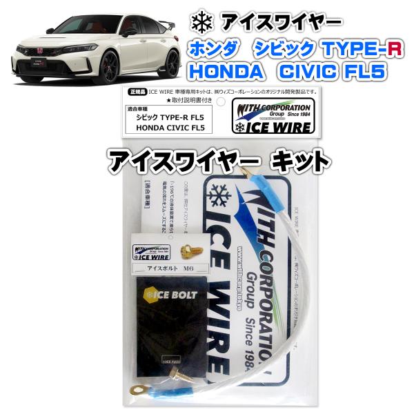 アイスワイヤー ICE WIRE ホンダ CIVIC シビック TYPE-R タイプR FL5