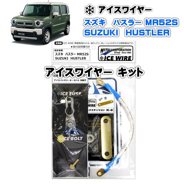 アイスワイヤー ICE WIRE スズキ HUSTLER ハスラー MR52S 用 キット