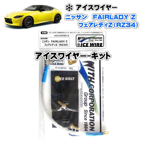 アイスワイヤー ICE WIRE ニッサン FAIRLADY Z フェアレディZ（RZ34