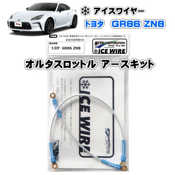 アイスワイヤー ICE WIRE スロットル & オルタネーター アースキット