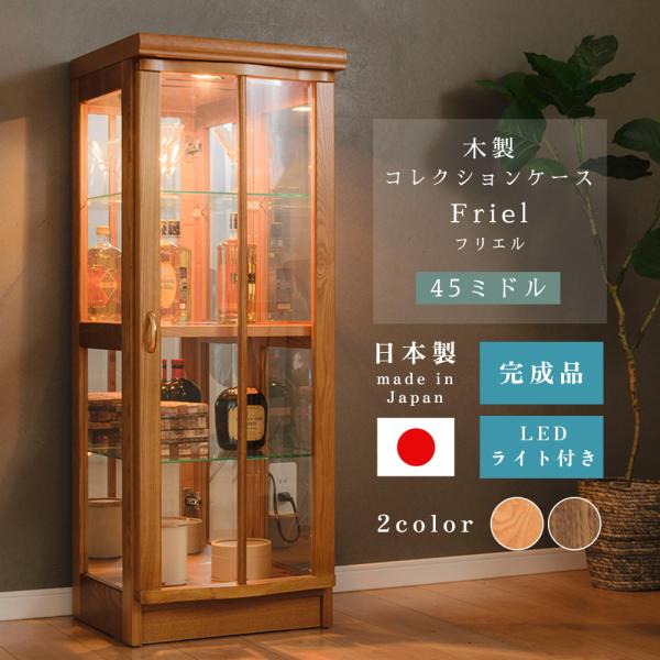 【仕様】・天然木を使用した日本製のコレクションケース。・安心の日本製。【サイズ】■本体　幅44.5×奥行44.5×高さ120.5cm■内寸　上：幅39.5×奥行36.5×高さ52cm　下：幅39.5×奥行36.5×高さ52cm■棚ガラス・棚...