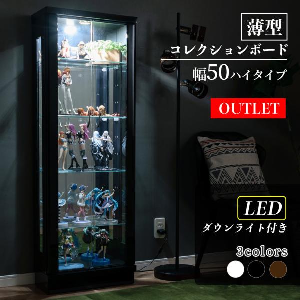 ※こちらはアウトレット商品です。【LEDダウンライト付きタイプ】サイズ幅50cm・高さ143cm・奥行25cm内寸：幅46cm・高さ128cm・奥行18cm材質本体/ＭＤＦ(ホワイト・ブラック)エナメル塗装、鏡面仕上げ本体/ＭＤＦ(ブラウン...
