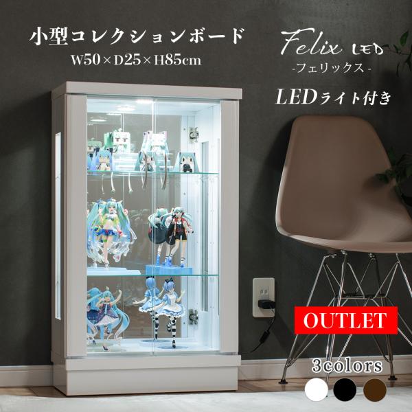 LEDダウンライト付き　50Lコレクションケース※こちらはアウトレット商品です。【材質】ＭＤＦ：ＭＤＦ：エナメル塗装、鏡面仕上げ(BK.WH)ＭＤＦ：ウレタン塗装、木目調シート貼り(BR)【サイズ】幅（Ｗ）：50cm高さ（Ｈ）：85cm奥行...