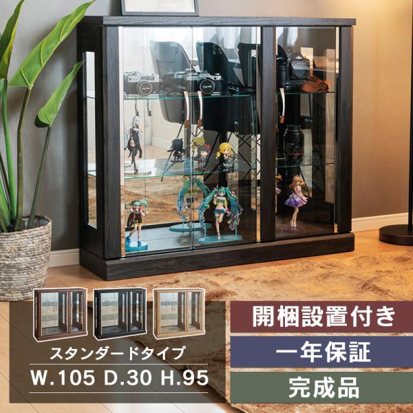 105コレクションボード　ロータイプ仕様サイズ約幅105cm×奥行30cm×94.5cm材質：ＭＤＦ （強化紙）カラー：ナチュラル（木目調）ブラウン（木目調）ブラック（木目調）内側背面：ミラー戸カマチ：幅2cmミラー付き棚板：4mm強化ガラ...