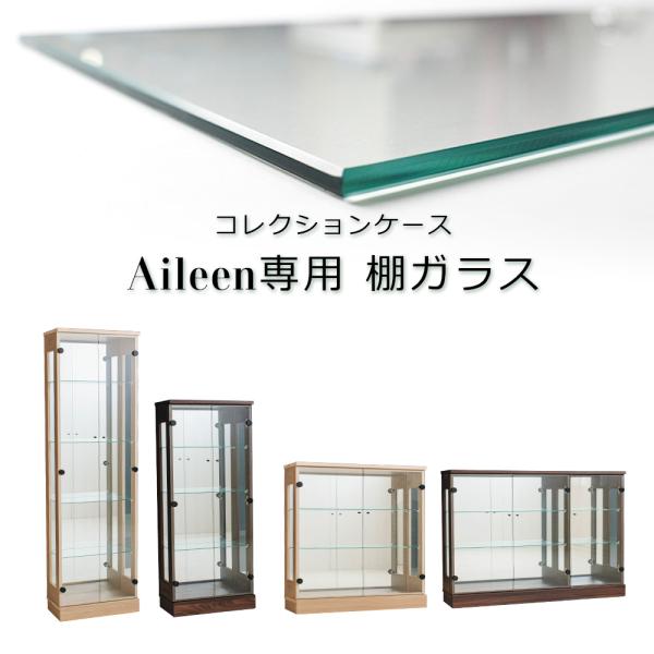 アイリーン専用棚ガラス【材質】 5ミリ強化ガラス【サイズ】 50H：幅45.7×奥行20.8×厚み0.5cm50M：幅45.7×奥行20.8×厚み0.5cm80L：幅75.7×奥行20.8×厚み0.5cm120L（大）：幅75.7×奥行20...