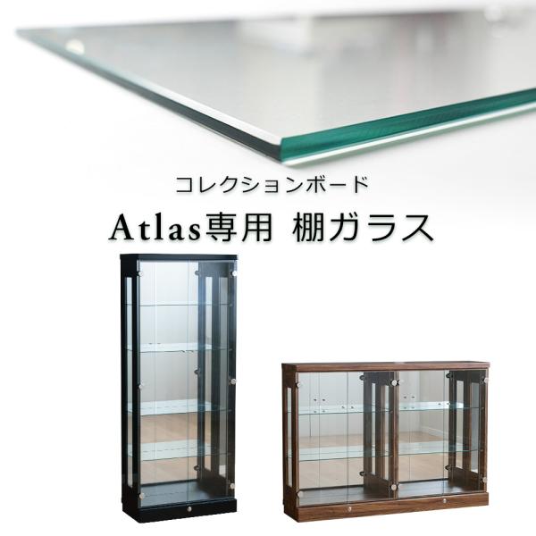 アトラス専用棚ガラス幅60ハイタイプ　幅120ロータイプ※両サイズ兼用【サイズ】幅557×奥行206×厚み4mm【適応商品】コレクションケース「Atlas]「Atlas2]■60ハイタイプwp-atlas60h/ wp-atlas60h-o...