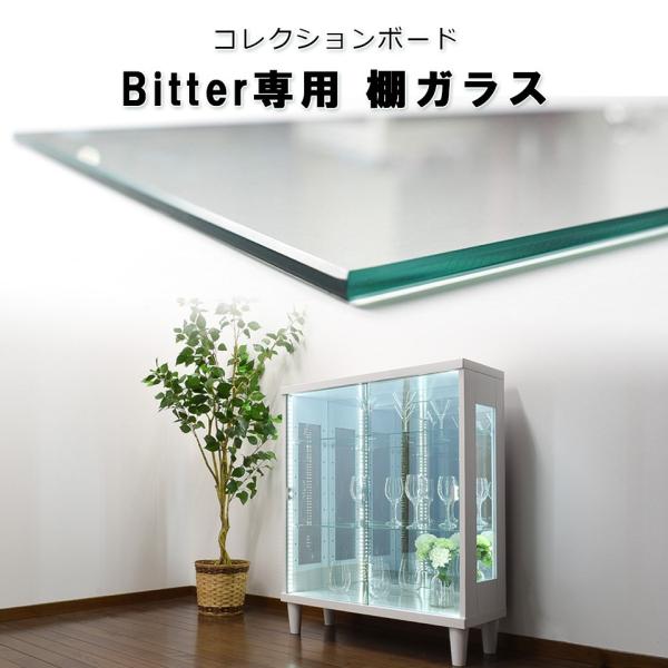 材質5ミリ強化ガラスサイズ707×213×5mm適応商品Bitterシリーズbitr75　/ bitr75-ca / bitr75_olt