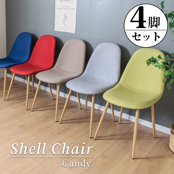 ダイニングチェア 4脚セット イームズチェア シェルチェア ファブリック カラフル ポップ キャンディ