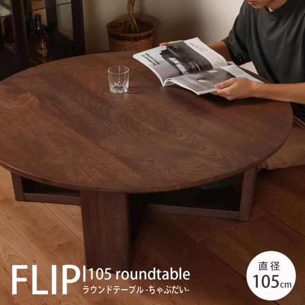木製ちゃぶ台　円卓　センターテーブル 座卓 センターテーブル 105cm ちゃぶ台 無垢 天然木 おしゃれ 木目
