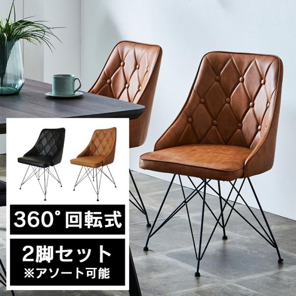 ダイニングチェア 2脚セット 回転式 椅子 ステッチ ソフトレザー おしゃれ インダストリアル ビンテージ風 マルス