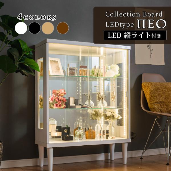脚付きコレクションケースLED縦ライト付き【サイズ】[本体］幅：75cm×奥行き：29cm×高さ：100cm脚高：19cm総重量：約30kg　[内寸]幅71cm×奥行き23cm×高さ75cm[棚ガラス]幅70.7cm×奥行き22.3cm(5...