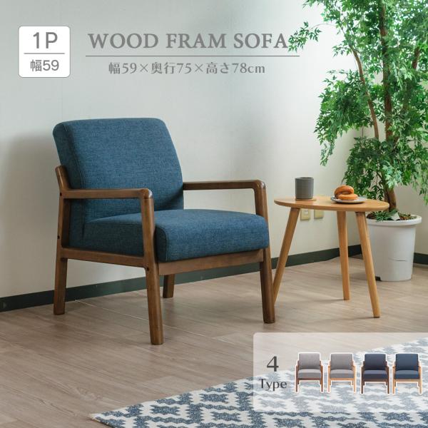 ソファ 1人掛け ウッドフレーム 木枠 ベンチ ファブリック 幅59cm 木脚 リビング LDsofa 北欧 シンプル おしゃれ 人気 おすすめ