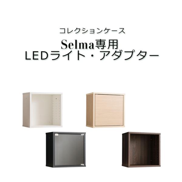 コレクションケース「selma」セルマ専用LEDライト・電源アダプター電源アダプターについてはお持ちでない方は必ずご購入ください。（ライト単品ではコンセントに繋げられません）電源アダプター1個につきライトは6個繋げられます。【注意事項】  ...