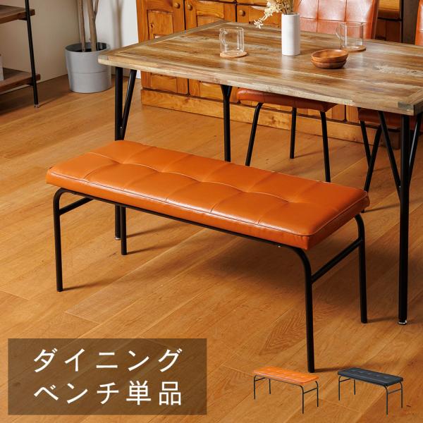 ダイニングベンチ 単品 ベンチチェア 食卓ベンチ 背もたれなし ブラック 合皮調 スチール脚 モダン おしゃれ アイアン脚 ヴィンテージ モダン