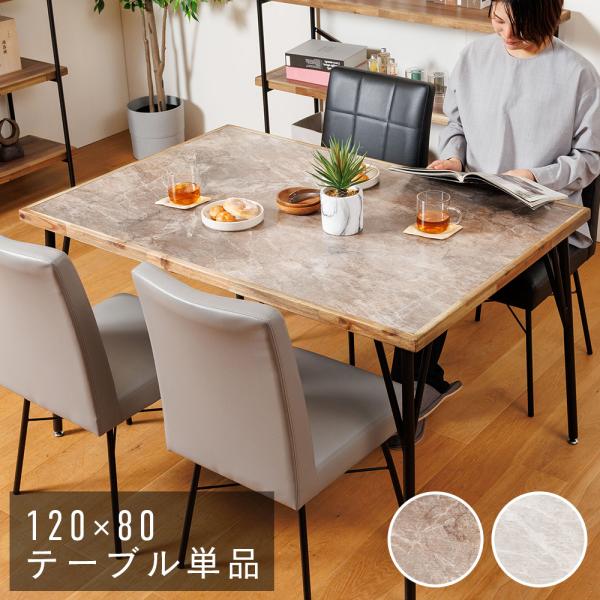 ダイニングテーブル 単品 幅120cm 4人掛け 正方形 4人掛 テーブル ダイニング テーブル単品 120 4人 4人用 木製 木目 大理石調 ヴィンテージモダン