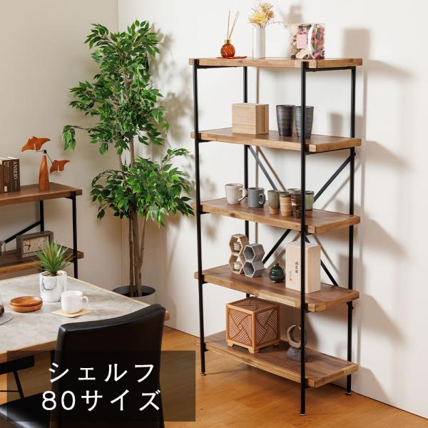 シェルフ 幅80cm オープンラック 5段 棚 ラック 収納棚 ディスプレイラック 木製 スチール脚 粉体塗装 アジャスター付き 北欧 モダン おしゃれ