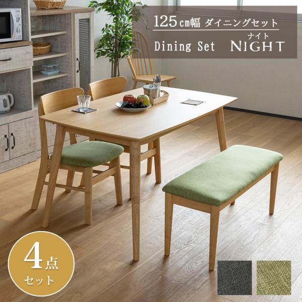 ダイニングテーブル125×75 小さめ4人がけ ダイニング4点セット ダイニングテーブルセット 4人掛け 北欧 幅