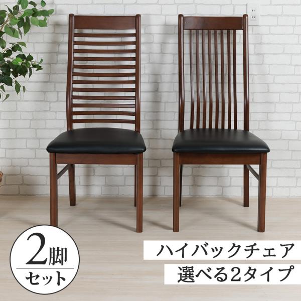 ダイニングチェア 2脚セット ハイバック 椅子 イス チェア 木製 ブラウン おしゃれ ナチュラル ノクトン