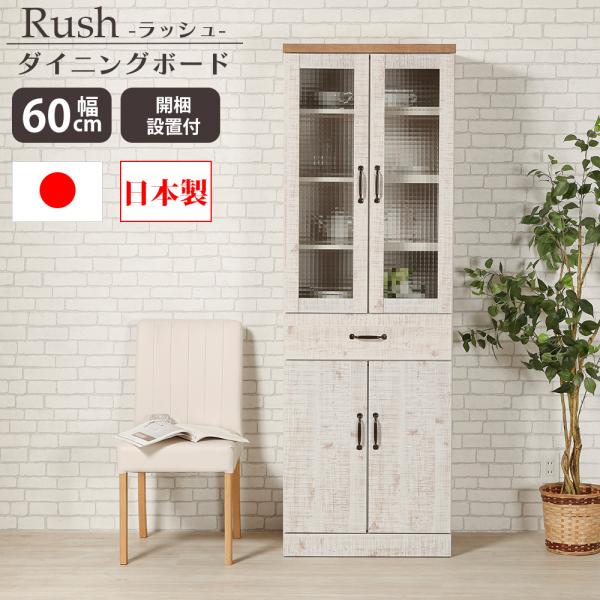 ダイニングボード キッチンボード 幅60 食器棚 完成品 引き出し 日本製 組立不要 収納 キッチン収納 ビンテージ 国産 大川家具 ラッシュ