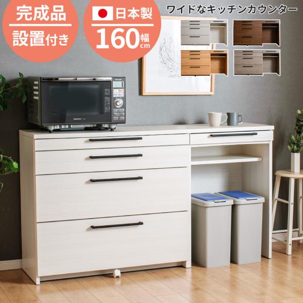 キッチンカウンター 160 オープンスペース ゴミ箱置き場 国産 大川家具 スライドテーブル 食器棚 収納 棚 キッチン収納 ソリット