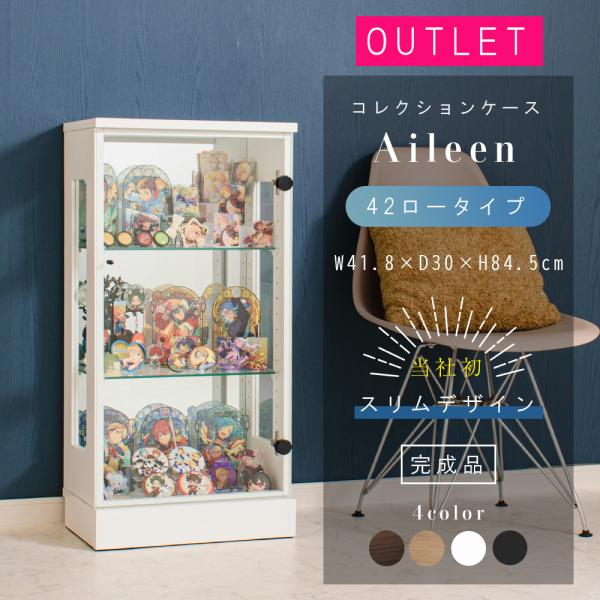 コレクションケース　アイリーン※アウトレット●完成品(取っ手のみお客様取り付け)【サイズ】●本体：約幅41.8cm×奥行30cm×84.5cm●内寸：約幅37.7cm×奥行22cm×高さ75cm●棚ガラス：幅37.5cm×奥行20.8cm×...