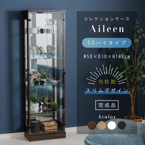 コレクションケース　アイリーン●完成品(取っ手のみお客様取り付け)【サイズ】●本体：約幅50cm×奥行30cm×168cm●内寸：約幅46cm×奥行22cm×高さ158cm●棚ガラス：幅45cm×奥行20.8cm×厚み5ｍｍ【材質】●合金・...