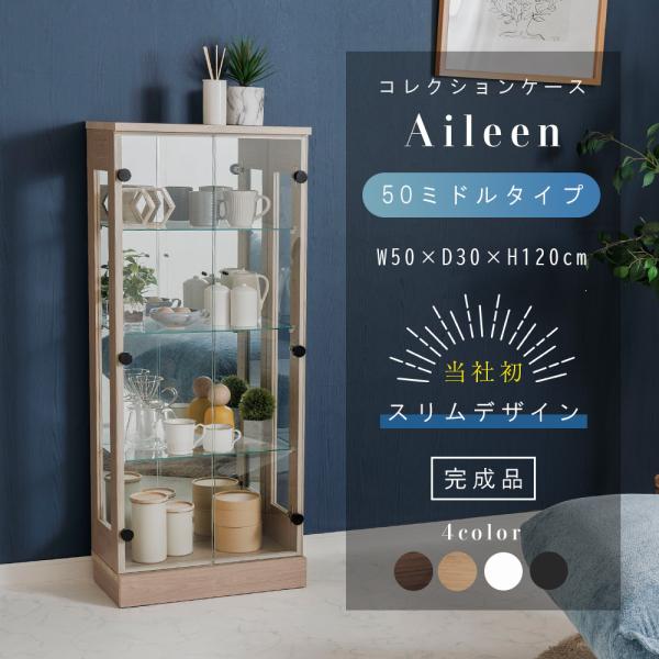 コレクションケース　アイリーン●完成品(取っ手のみお客様取り付け)【サイズ】●本体：約幅50cm×奥行30cm×120cm●内寸：約幅46cm×奥行22cm×高さ110cm●棚ガラス：幅45cm×奥行20.8cm×厚み5ｍｍ【材質】●合金・...
