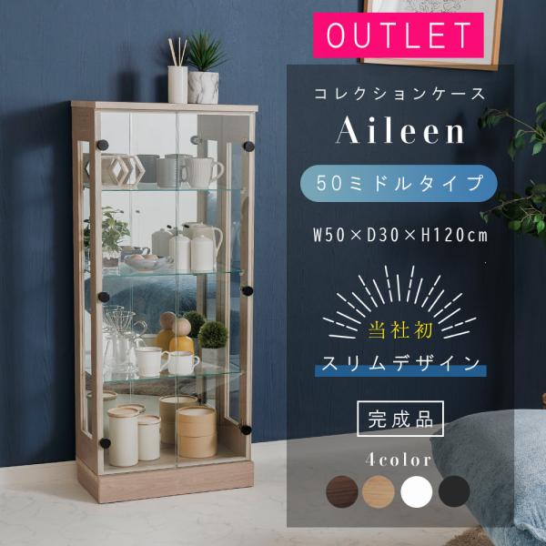 コレクションケース　アイリーン●完成品(取っ手のみお客様取り付け)【サイズ】●本体：約幅50cm×奥行30cm×120cm●内寸：約幅46cm×奥行22cm×高さ110cm●棚ガラス：幅45cm×奥行20.8cm×厚み5ｍｍ【材質】●合金・...