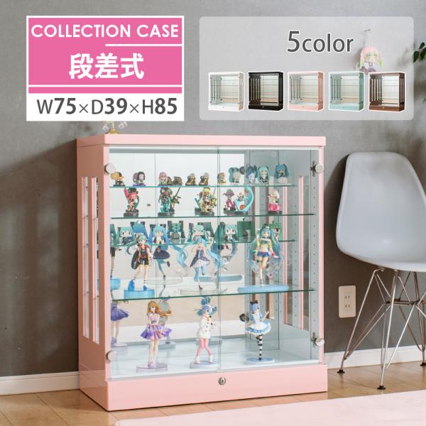 段差式コレクションボード【商品詳細】●完成品【サイズ】●本体：約幅75cm×奥行39cm×85cm●内寸：幅71×奥行33×高さ73cm●総重量：約45kg【仕様】●材質　ＭＤＦ（鏡面仕上げ）※ウォールナットのみ木目調シート張り（ウレタン塗...