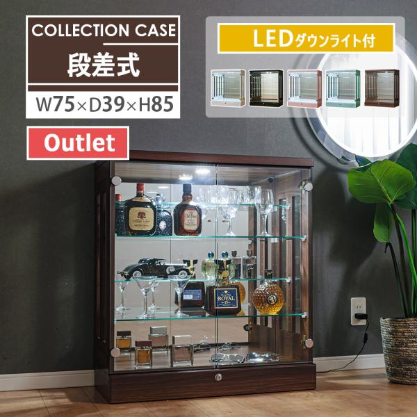 ※こちらはアウトレット商品です。段差式コレクションボード【商品詳細】●完成品【サイズ】●本体：約幅75cm×奥行39cm×85cm●内寸：幅71×奥行33×高さ73cm●総重量：約45kg【仕様】●材質　ＭＤＦ（鏡面仕上げ）※ウォールナット...