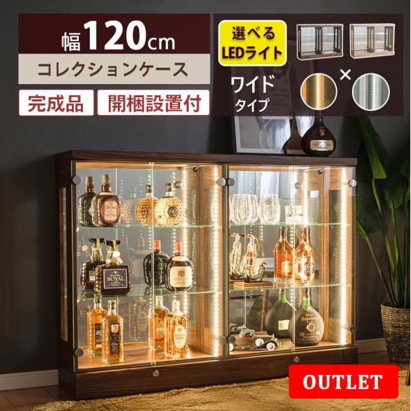 幅広 120コレクションケース※こちらはアウトレット商品です。・完成品(ハンドル、LEDライトは客様取り付け)【サイズ】●本体サイズ　約幅118.5cm×奥行28cm×高さ88cm●内寸サイズ（左右共通）　約幅56cm×奥行21cm×高さ7...