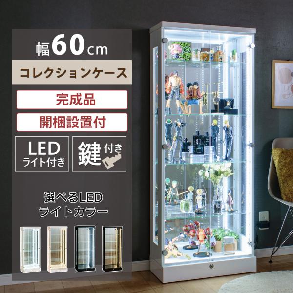 60ハイタイプ コレクションケース・完成品(ハンドル、LEDライトはお客様取り付け)【サイズ】●本体サイズ　約幅60cm×奥行28cm×高さ149cm●内寸サイズ　約幅56cm×奥行21cm×高さ137cm●総重量　約42kg【仕様】●材質...
