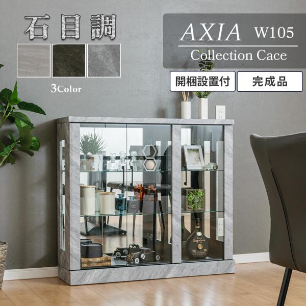 石目調コレクションボード●完成品(ハンドルのみお客様取り付け)【サイズ】●本体：幅105cm×奥行30cm×92cm●内寸：左 幅66cm×奥行22cm×高さ81cm　　　　右 幅33cm×奥行22cm×高さ81cm●棚ガラス：左 幅65....